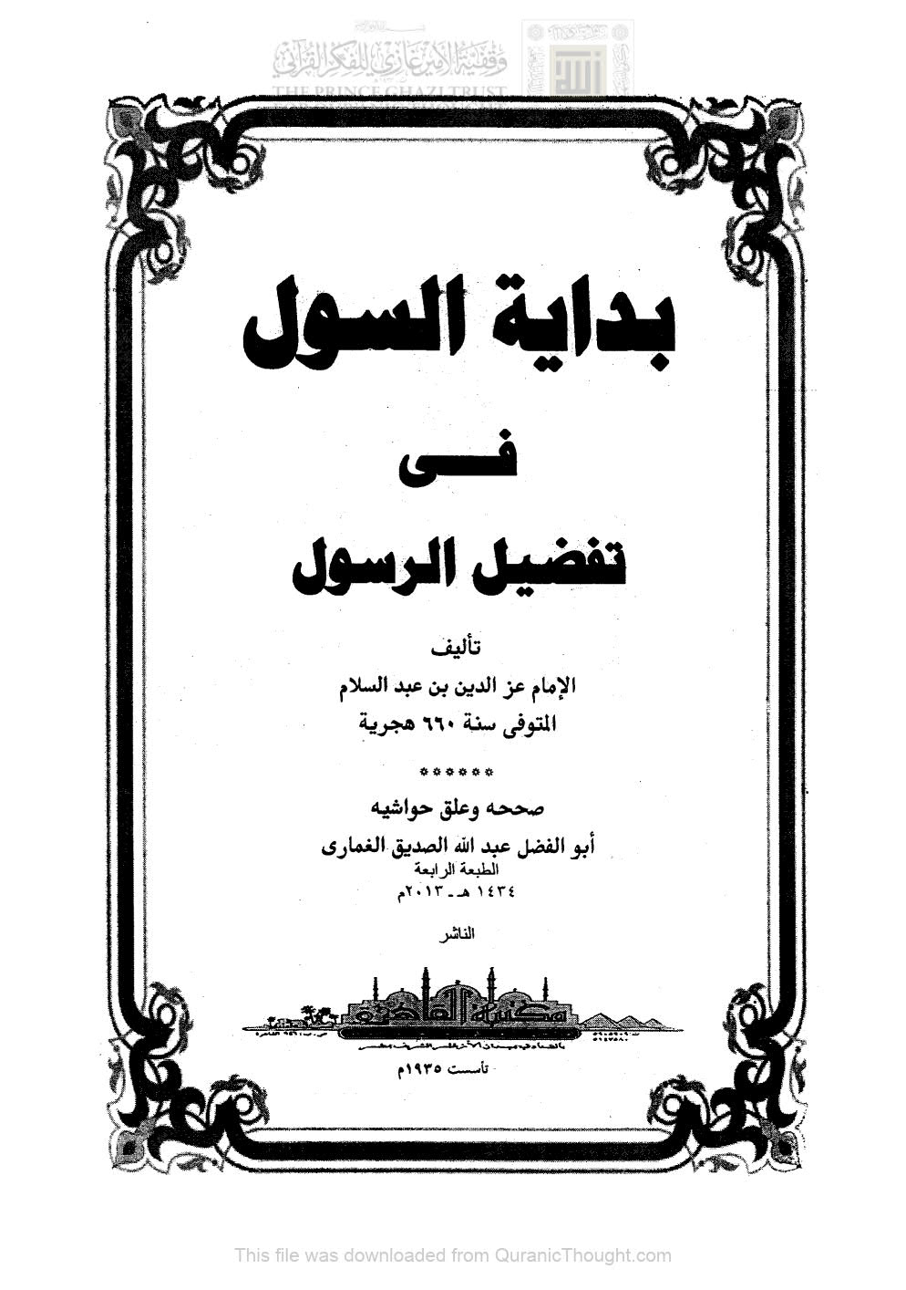 بداية السول في تفضيل الرسول ( ط _ مكتبة القاهرة / الطبعة الرابعة _ 2013م )