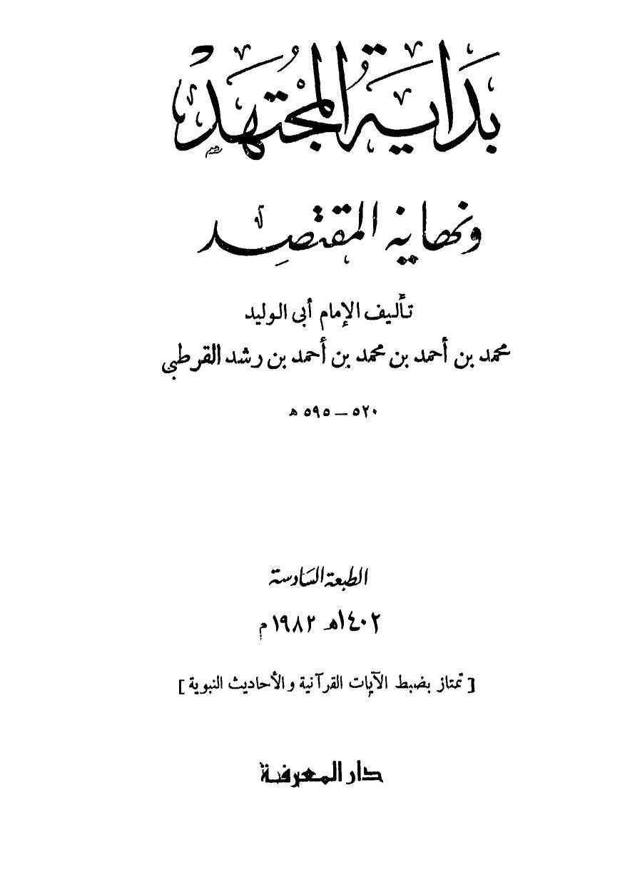 بداية المجتهد ونهاية المقتصد ( 1 _ 2 )