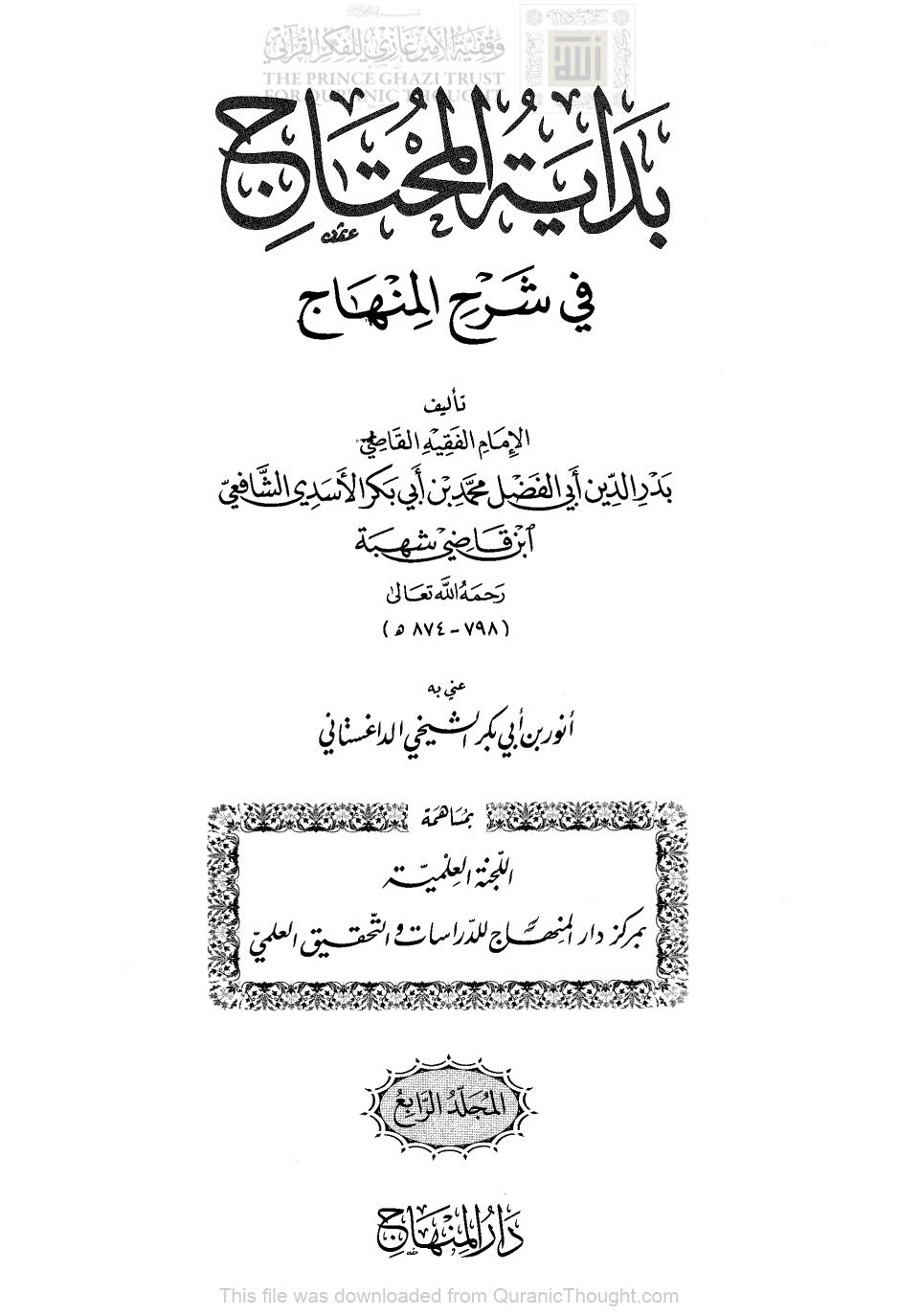 بداية المحتاج في شرح المنهاج _ المجلد الرابع ( ط _ دار المنهاج / الطبعة الأولى _ 2011م )