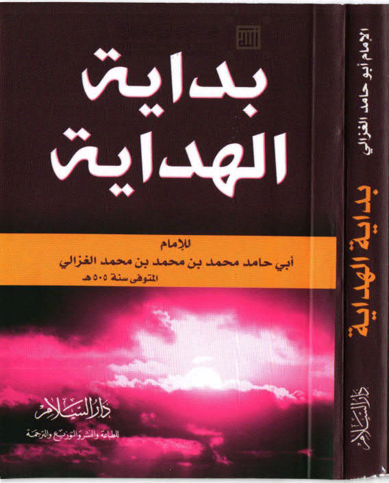 بداية الهداية للإمام الغزالي ( ط _ دار السلام / الطبعة السادسة _ 2012م )