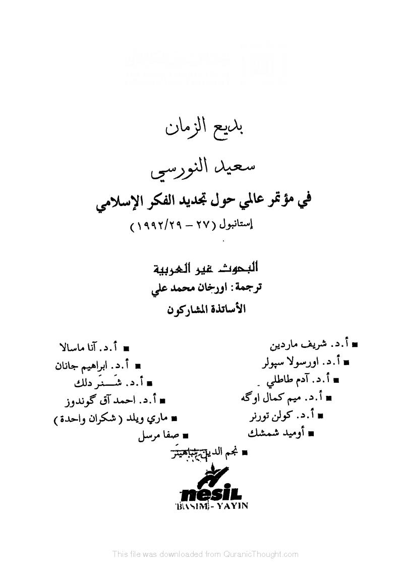 بديع الزمان سعيد النورسي في مؤتمر عالمي حول تجديد الفكر الإسلامي ( البحوث غير العربية ) _ إستانبول 1992م