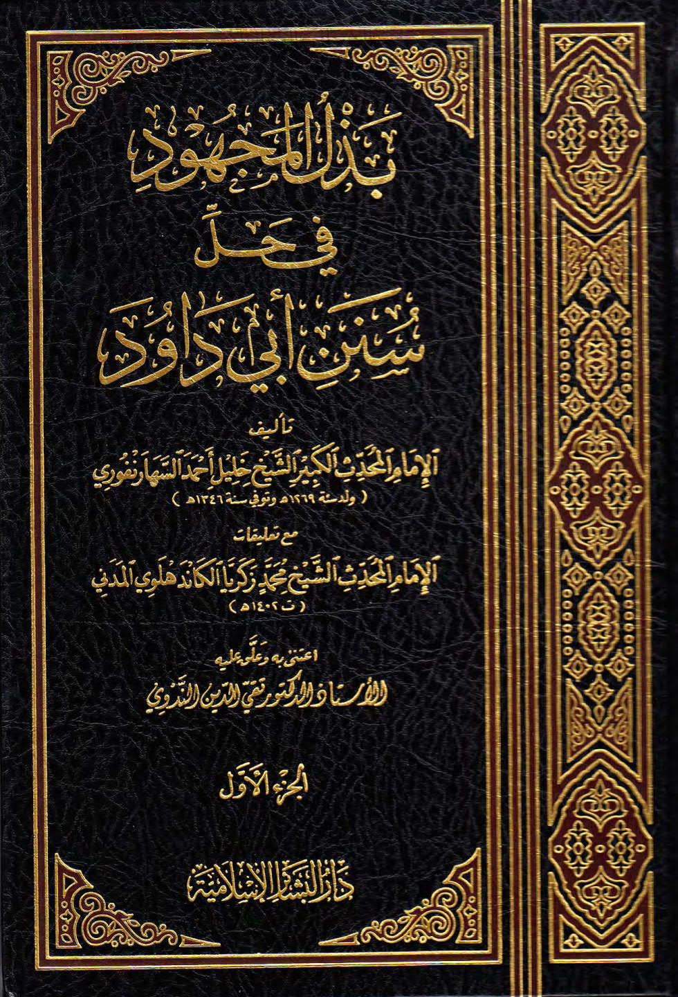 بذل المجهود في حل سنن أبي داود _ طبعة دار البشائر الإسلامية ( 1 _ 14 )