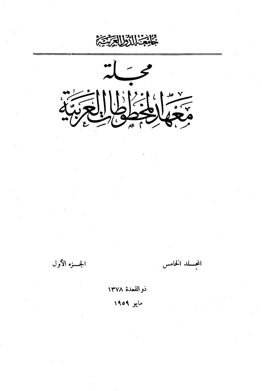 برنامج شيوخ ابن الفخار الرعيني _ مقالة في مجلة معهد المخطوطات العربية