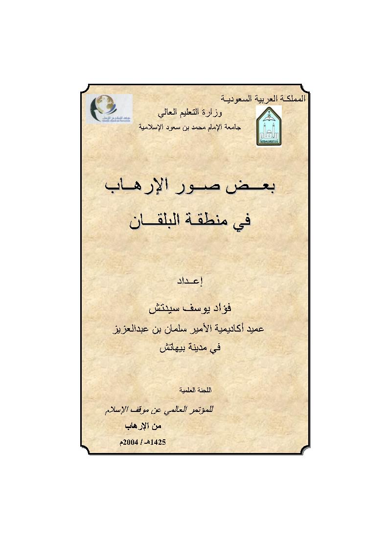 بعض صور الإرهاب في منطقة البلقان _ بحث مقدم للمؤتمر العالمي عن موقف الإسلام من الإرهاب _ 2004م