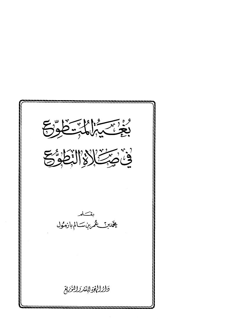 بغية المتطوع في صلاة التطوع