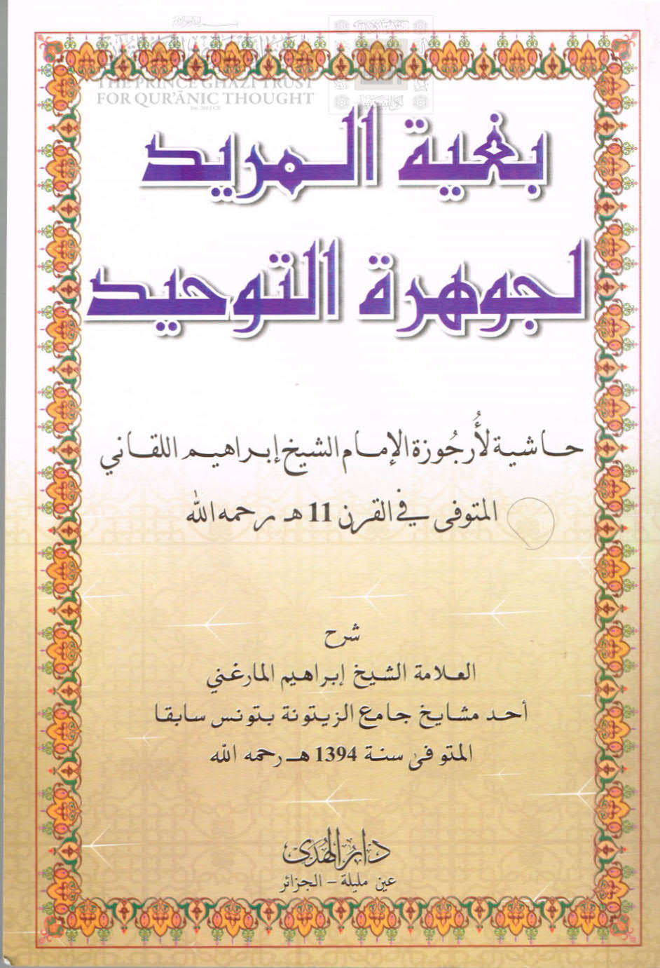 بغية المريد لجوهرة التوحيد حاشية لأرجوزة الإمام الشيخ إبراهيم اللقاني ( ط _ دار الهدى / الجزائر )