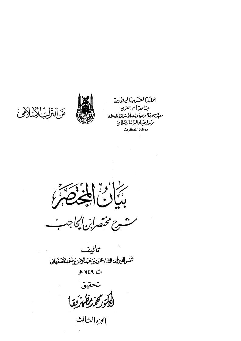 بيان المختصر شرح مختصر ابن الحاجب ( 1-3 )