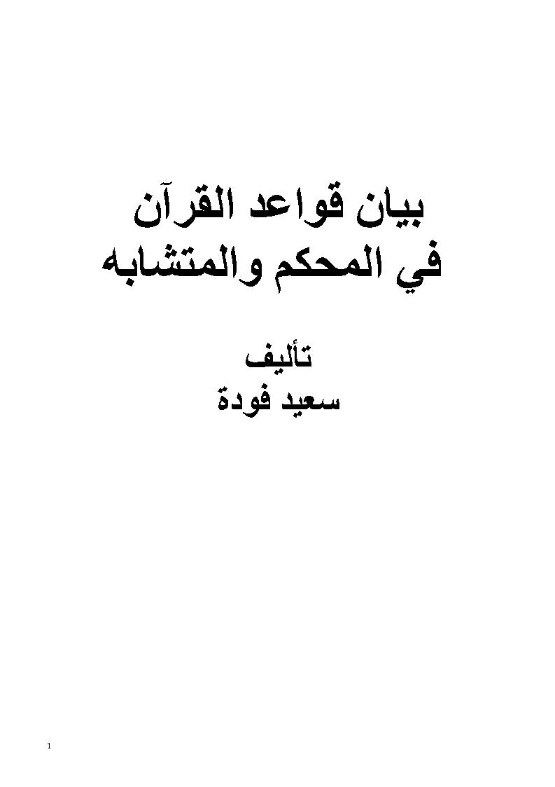 بيان قواعد القرآن في المحكم والمتشابه _ سعيد فودة
