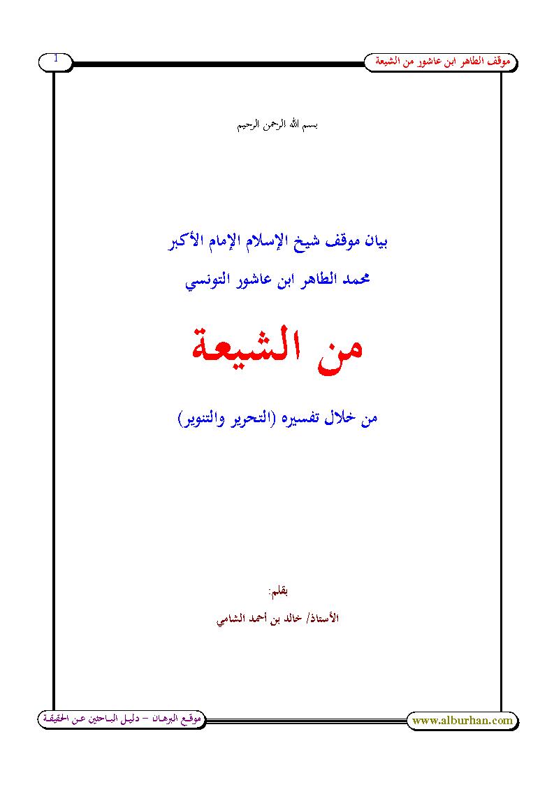 بيان موقف شيخ الإسلام الإمام الأكبر محمد الطاهر ابن عاشور التونسي من الشيعة من خلال تفسيره التحرير والتنوير