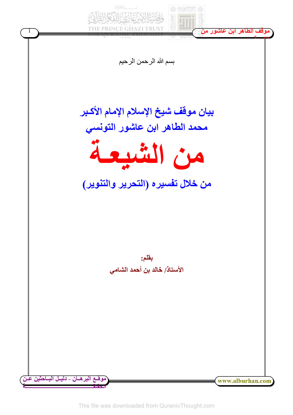 بيان موقف شيخ الإسلام الإمام الأكبر محمد الطاهر ابن عاشور التونسي من الشيعة من خلال تفسيره ( التحرير والتنوير )