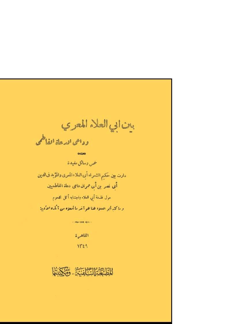 بين أبي العلاء المعري وداعي الدعاة الفاطمي _ خمس رسائل مفيدة