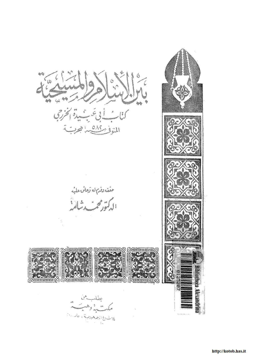 بين الإسلام والمسيحية _ كتاب أبي عبيدة الخزرجي ( ط _ مكتبة وهبة / ت : محمد شامة )