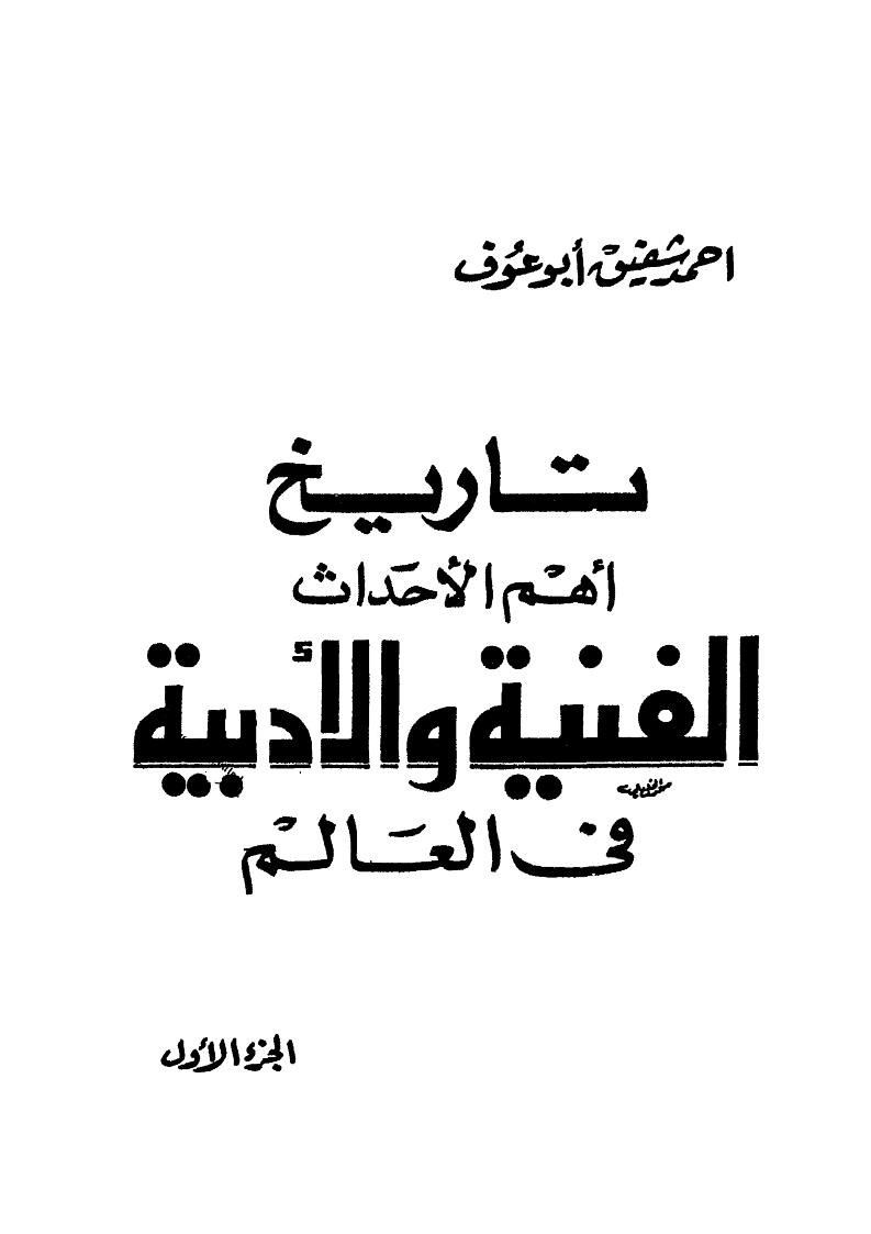 تاريخ أهم الأحداث الفنية والأدبية في العالم _ الجزء الأول