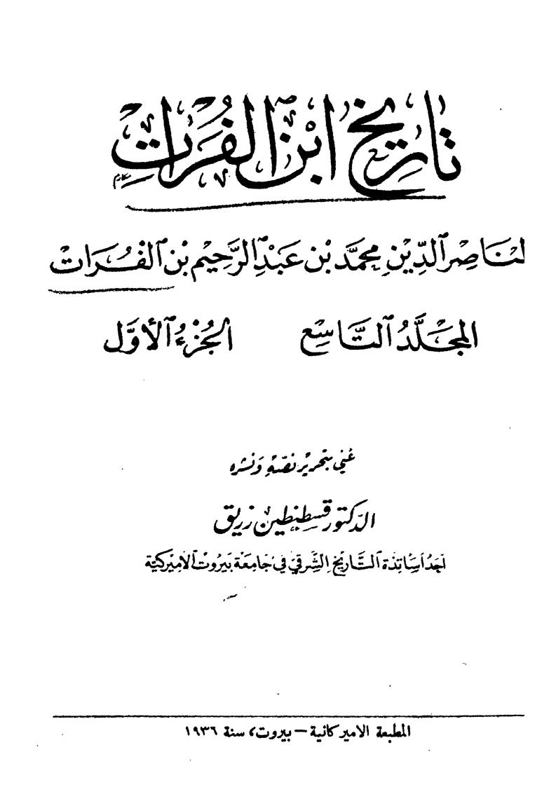 تاريخ ابن الفرات لناصر الدين بن الفرات _ المجلد التاسع / الجزء الأول ( ط _ المطبعة الأميركانية 1936م )