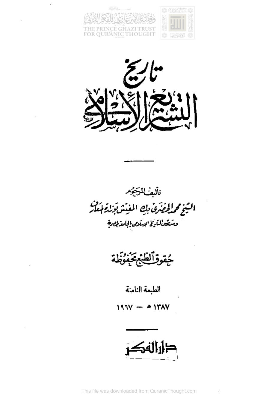 تاريخ التشريع الإسلامي _ محمد الخضري ( ط _ دار الفكر / الطبعة الثامنة _ 1967م )