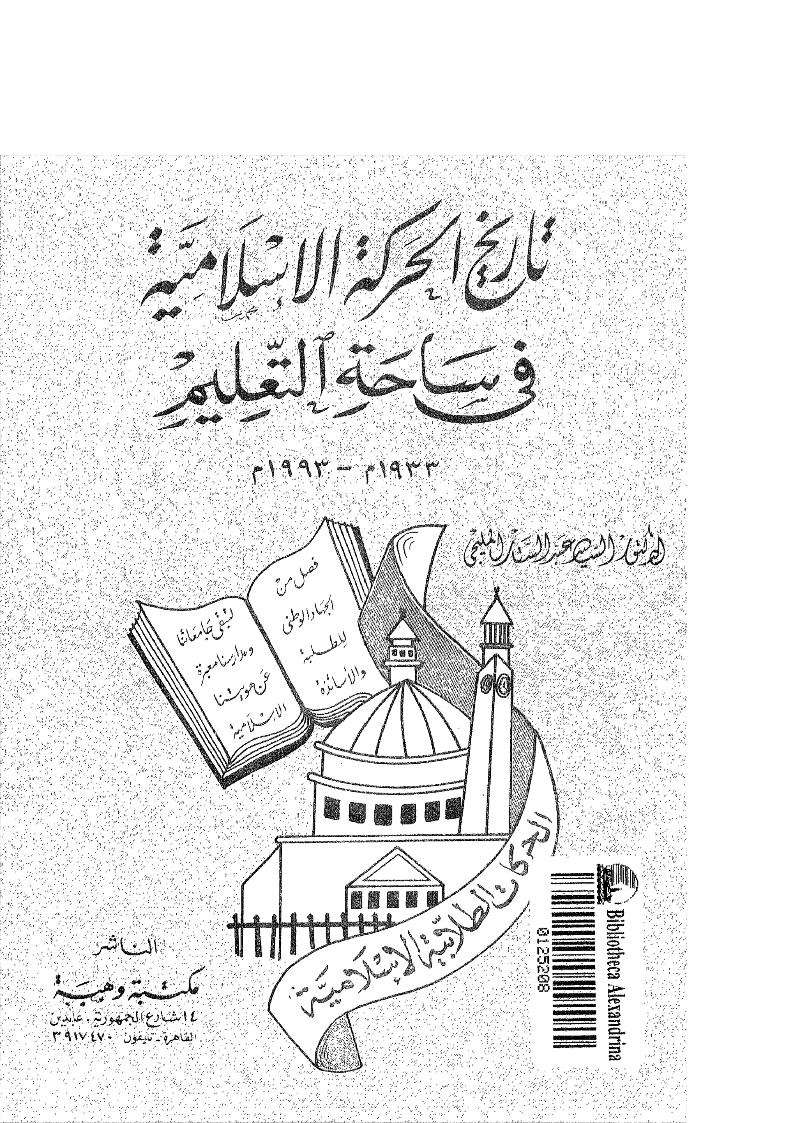 تاريخ الحركة الإسلامية في ساحة التعليم ( 1933م _ 1993م )