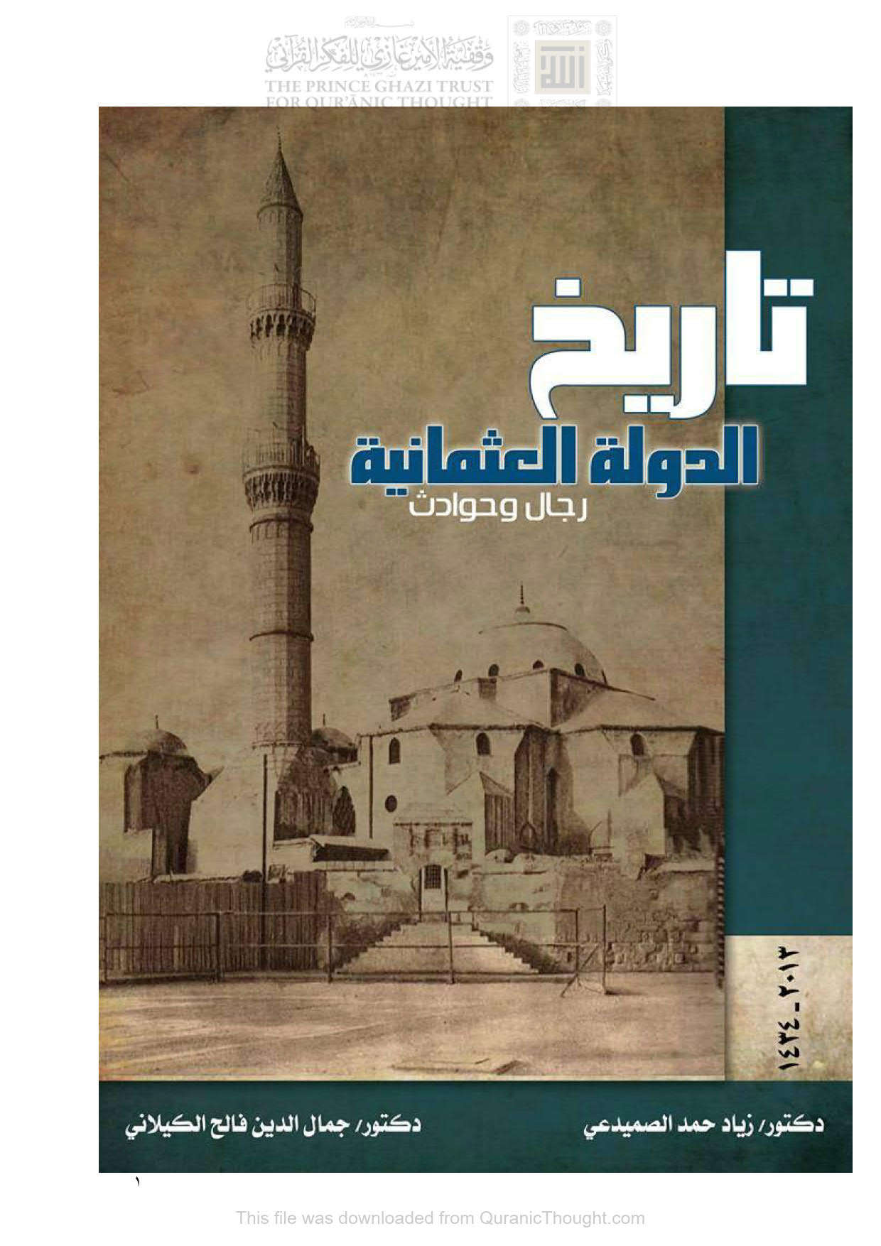تاريخ الدولة العثمانية _ رجال وحوادث ( الطبعة الأولى _ 2013م )