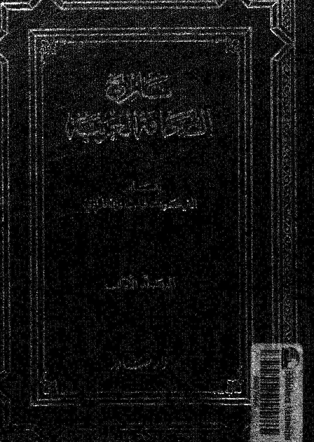 تاريخ الصحافة العربية _ الجزء الأول ( ط _ المطبعة الأدبية 1913م )