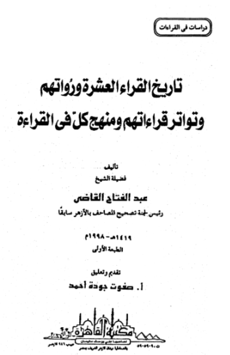 تاريخ القراء العشرة _ تقديم أحمد عبد الرحيم