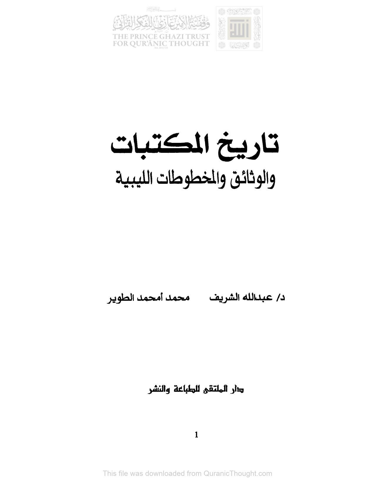 تاريخ المكتبات والوثائق والمخطوطات الليبية ( ط _ دار الملتقى / الطبعة الثانية _ 1998م )