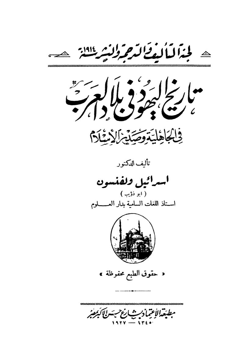 تاريخ اليهود في بلاد العرب في الجاهلية وصدر الإسلام ( ط _ مطبعة الإعتماد 1927م )