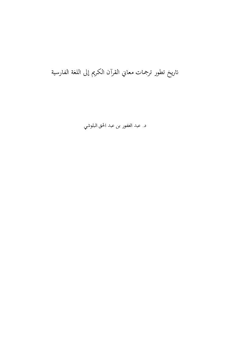 تاريخ تطور ترجمات معاني القرآن الكريم إلى اللغة الفارسية