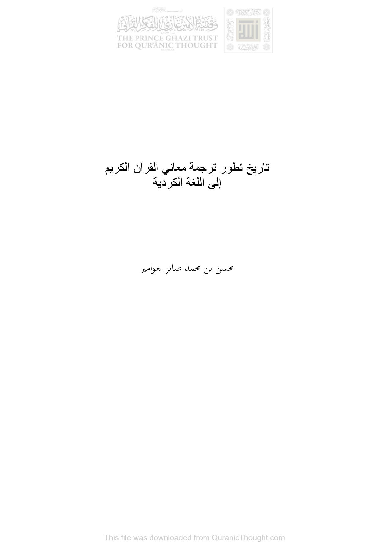 تاريخ تطور ترجمة معاني القرآن الكريم إلى اللغة الكردية