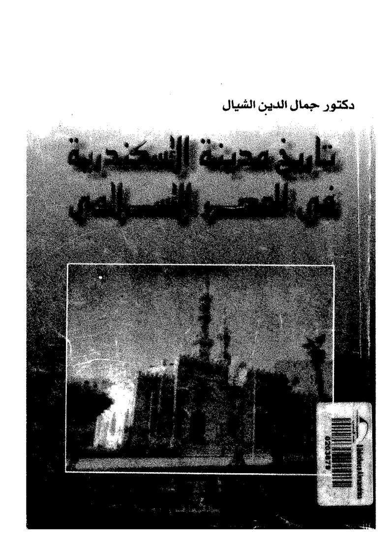 تاريخ مدينة الإسكندرية في العصر الإسلامي