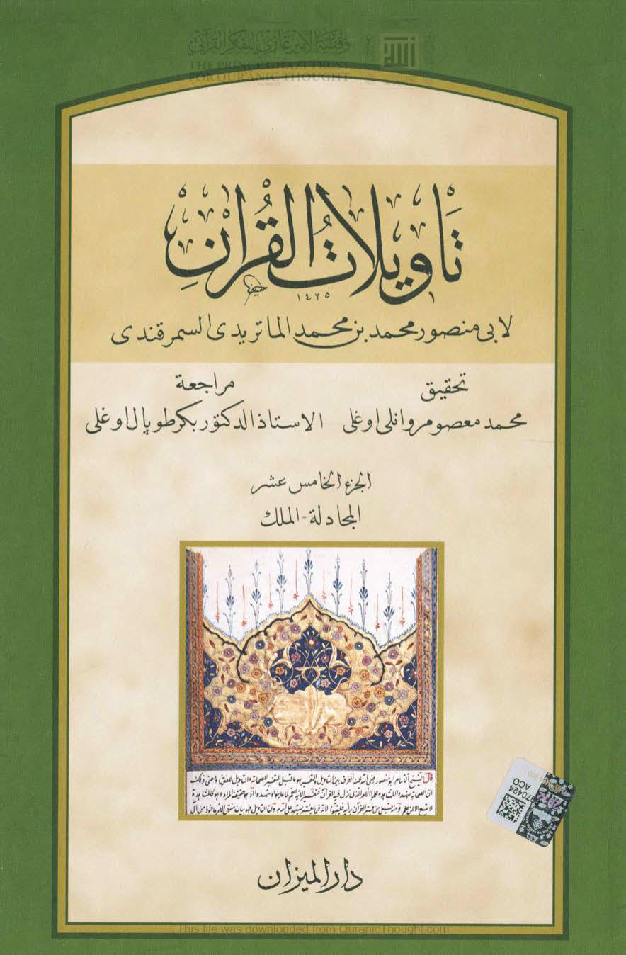 تاويلات القرآن