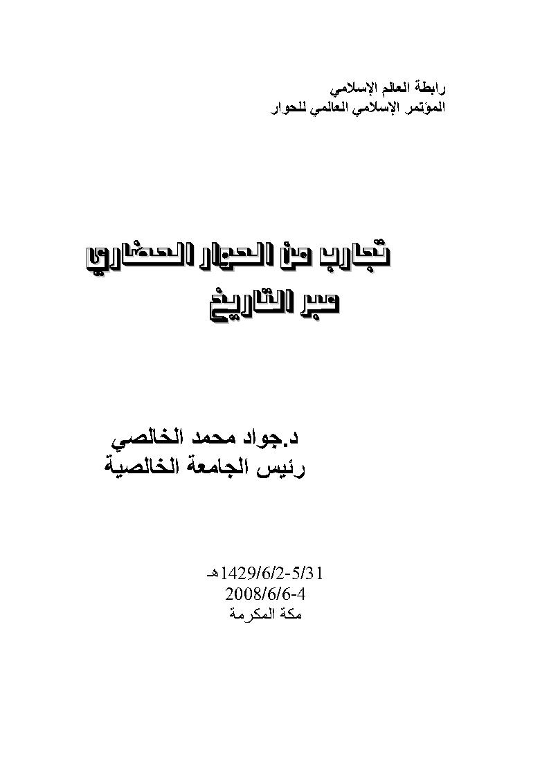 تجارب من الحوار الحضاري عبر التاريخ _ المؤتمر الإسلامي العالمي للحوار / مكة المكرمة 2008م
