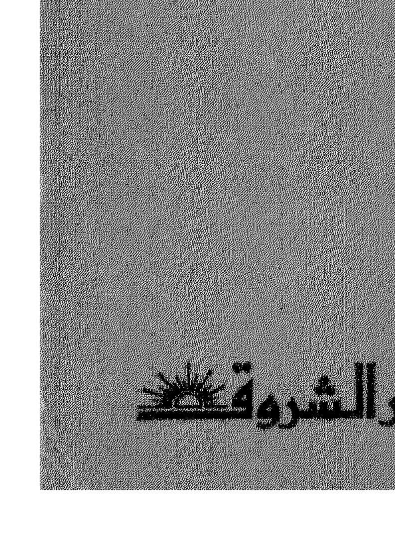 تجديد الفكر العربي _ زكي نجيب محمود ( الطبعة الأولى _ 1971م )