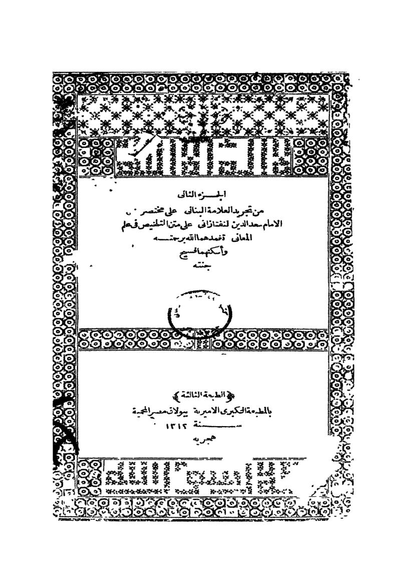 تجريد العلامة البناني على مختصر الإمام سعد الدين التفتازاني على متن التلخيص في علم المعاني _ الجزء الثاني ( ط _ المطبعة الكبرى الأميرية )