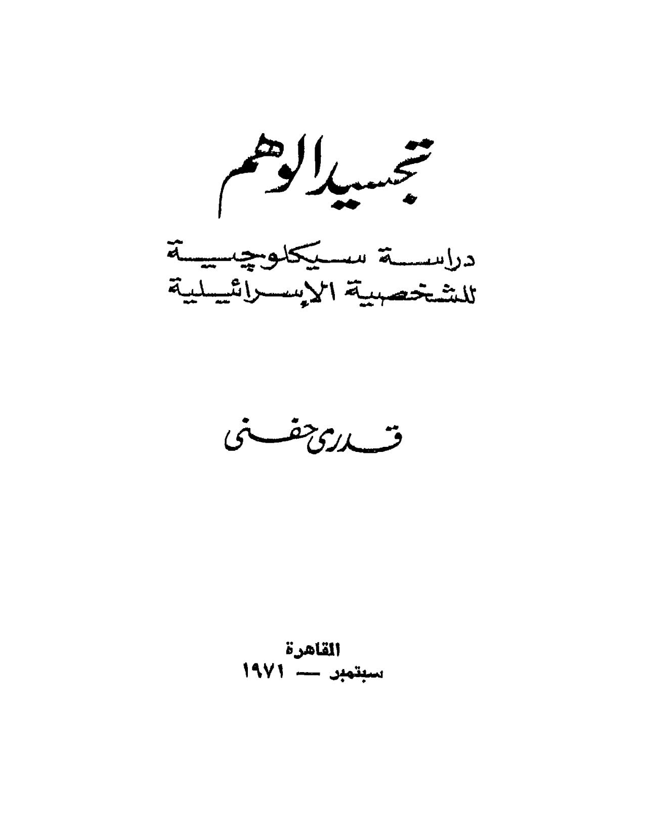 تجسيد الوهم _ دراسة سيكلوجية للشخصية الإسرائيلية