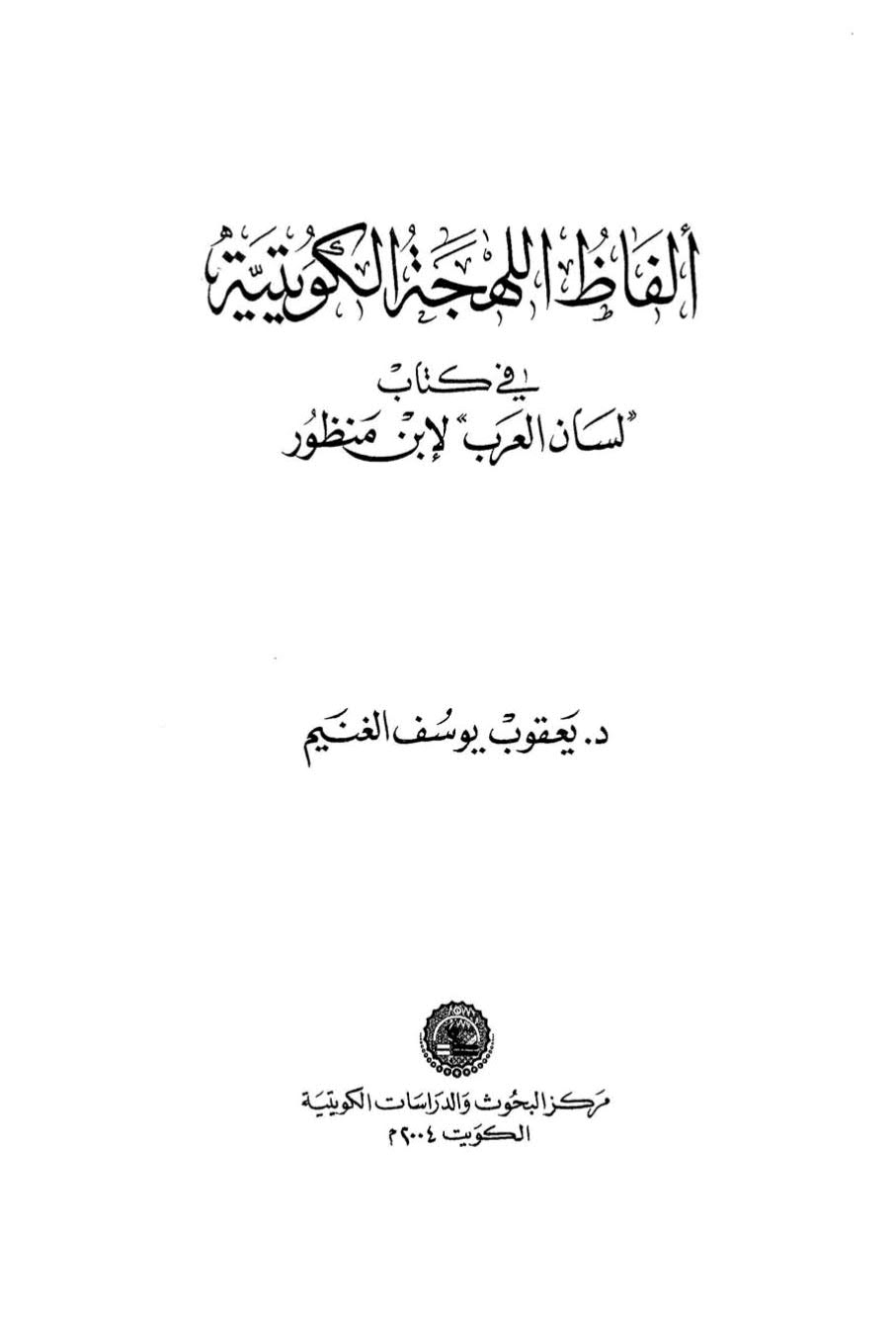ألفاظ اللهجة الكويتية في كتاب لسان العرب لابن منظور