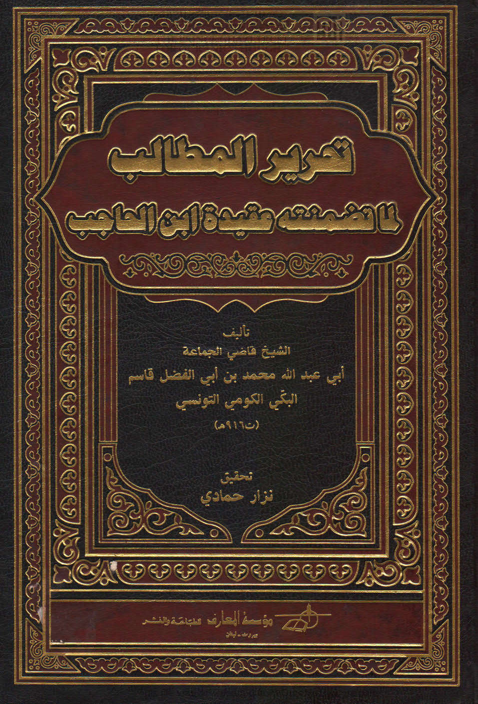 تحرير المطالب لما تضمنته عقيدة ابن الحاجب ( ط _ مؤسسة المعارف )