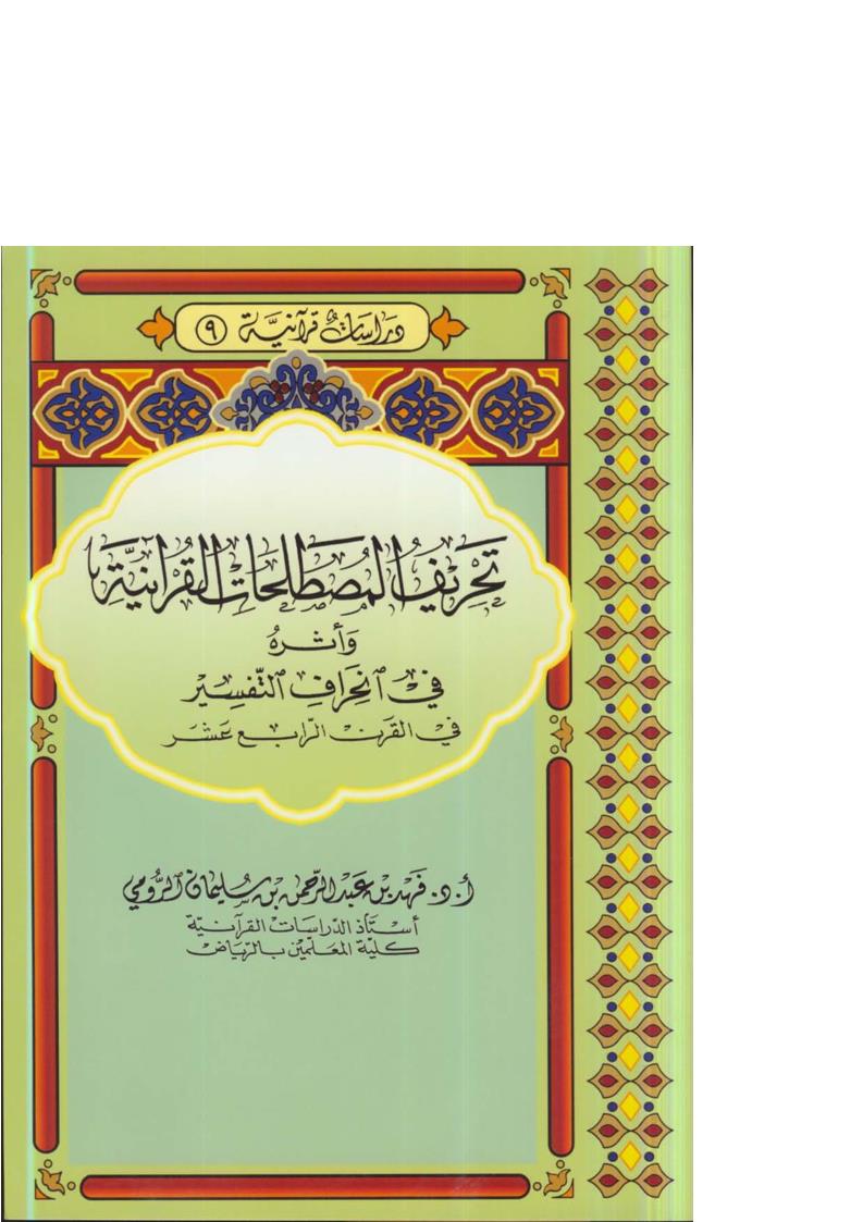 تحريف المصطلحات القرآنية وأثره في انحراف التفسير في القرن الرابع عشر