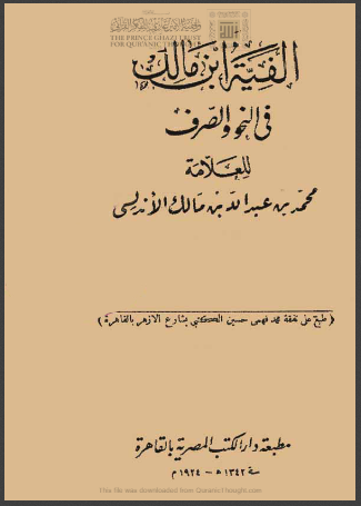 ألفية ابن مالك في النحو والصرف ( ط _ مطبعة دار الكتب المصرية بالقاهرة 1928م )