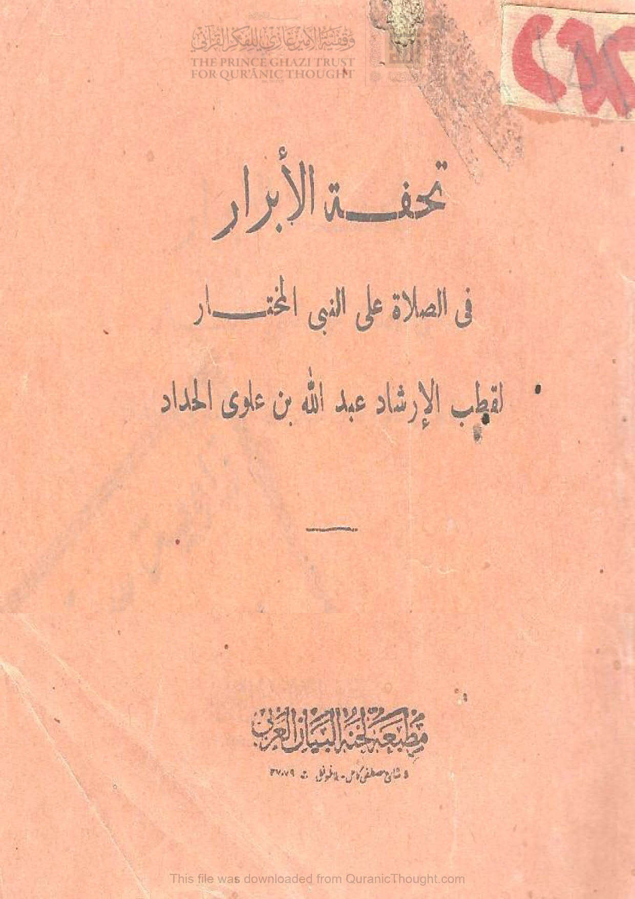 تحفة الأبرار في الصلاة على النبي المختار ( ط _ مطبعة لجنة البيان العربي / الطبعة الأولى _ 1959م )
