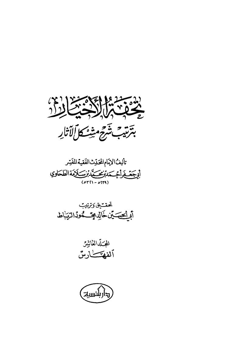 تحفة الأخيار بترتيب شرح مشكل الآثار ( 1-10 )