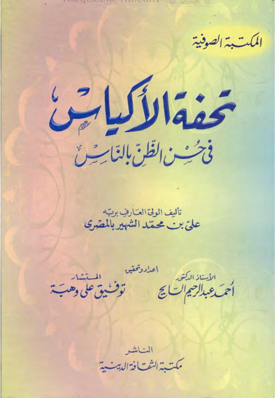 تحفة الأكياس في حسن الظن بالناس ( ط _ مكتبة الثقافة الدينية )