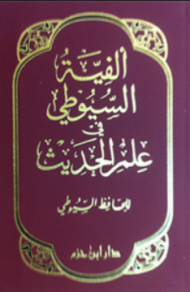 ألفية السيوطي في علم الحديث – تقديم عبد المحسن عباد