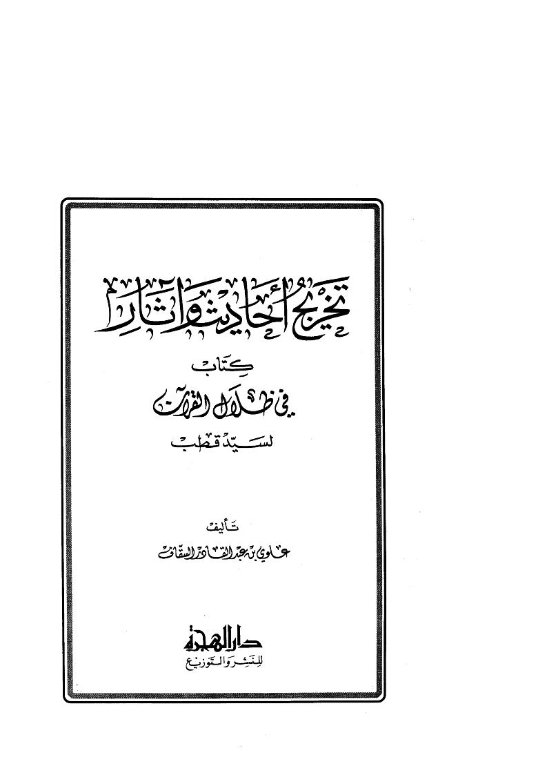 تخريج أحاديث وآثار كتاب في ظلال القرآن