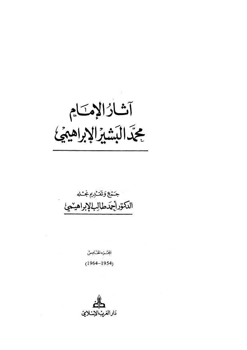 آثار الإمام محمد البشير الإبراهيمي ( ط _ دار الغرب الإسلامي 1-5 )