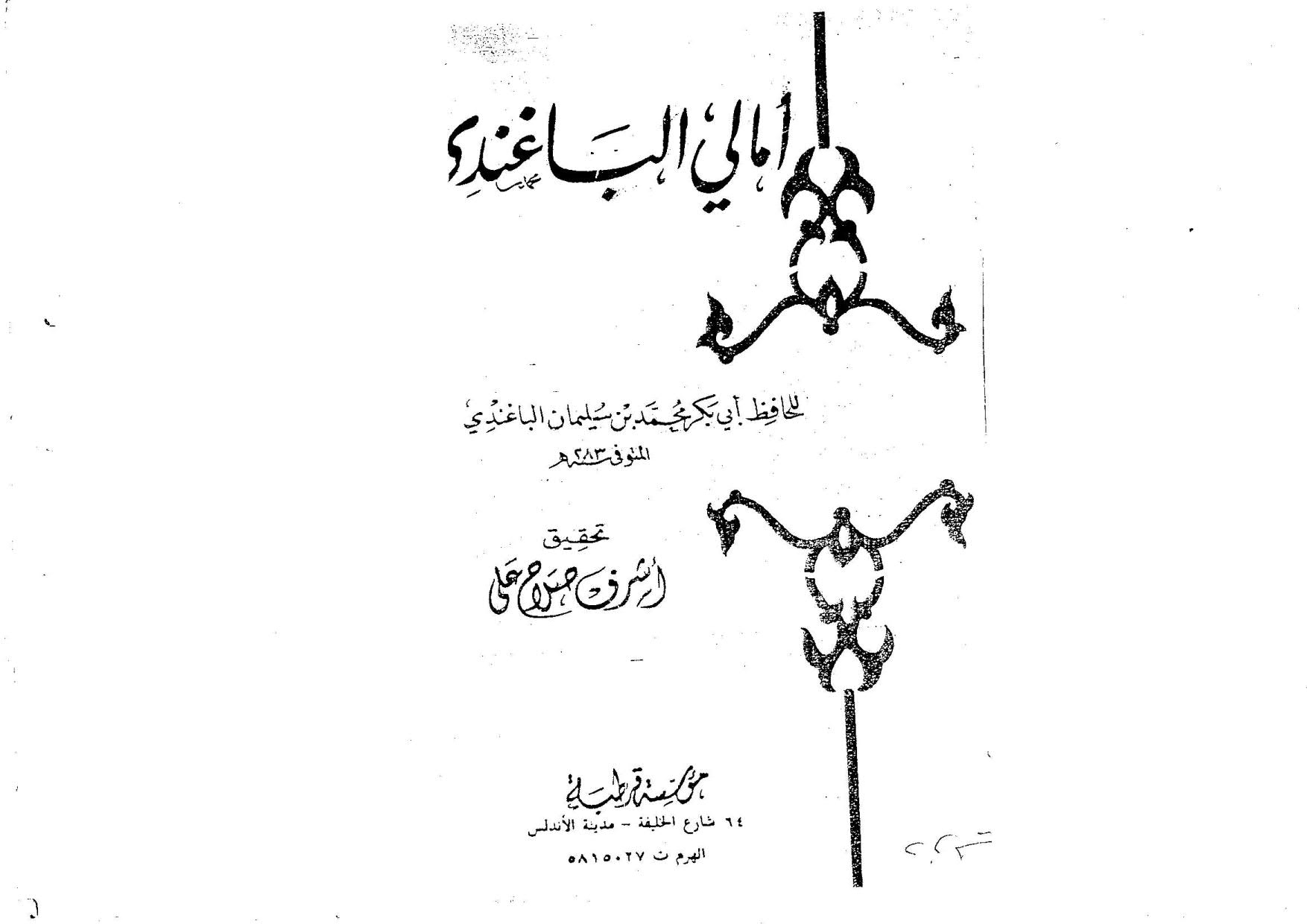 أمالي الباغندي ( ط _ مؤسسة قرطبة )