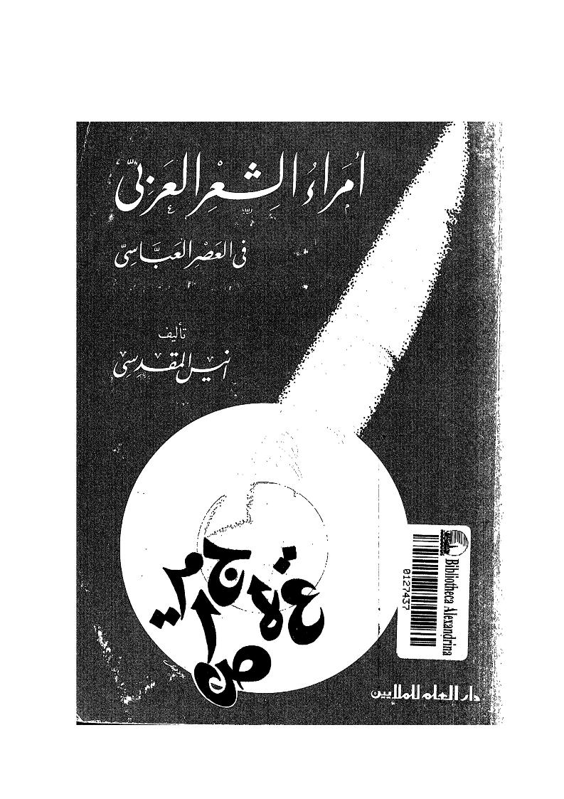 أمراء الشعر العربي في العصر العباسي ( ط _ دار العلم للملايين / الطبعة السابعة عشرة 1989م )