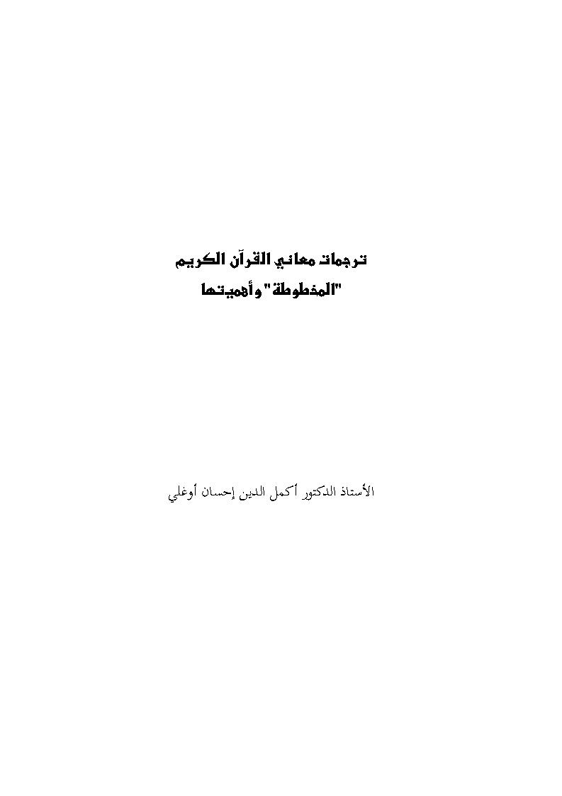 ترجمات معاني القرآن الكريم المخطوطة وأهميتها