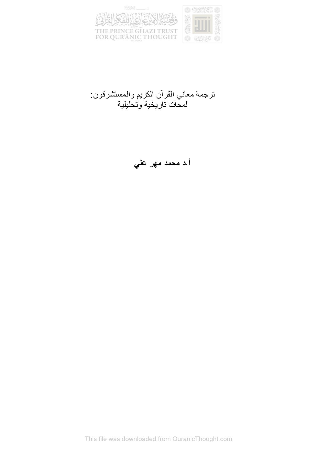 ترجمة معاني القرآن الكريم والمستشرقون : لمحات تاريخية وتحليلية