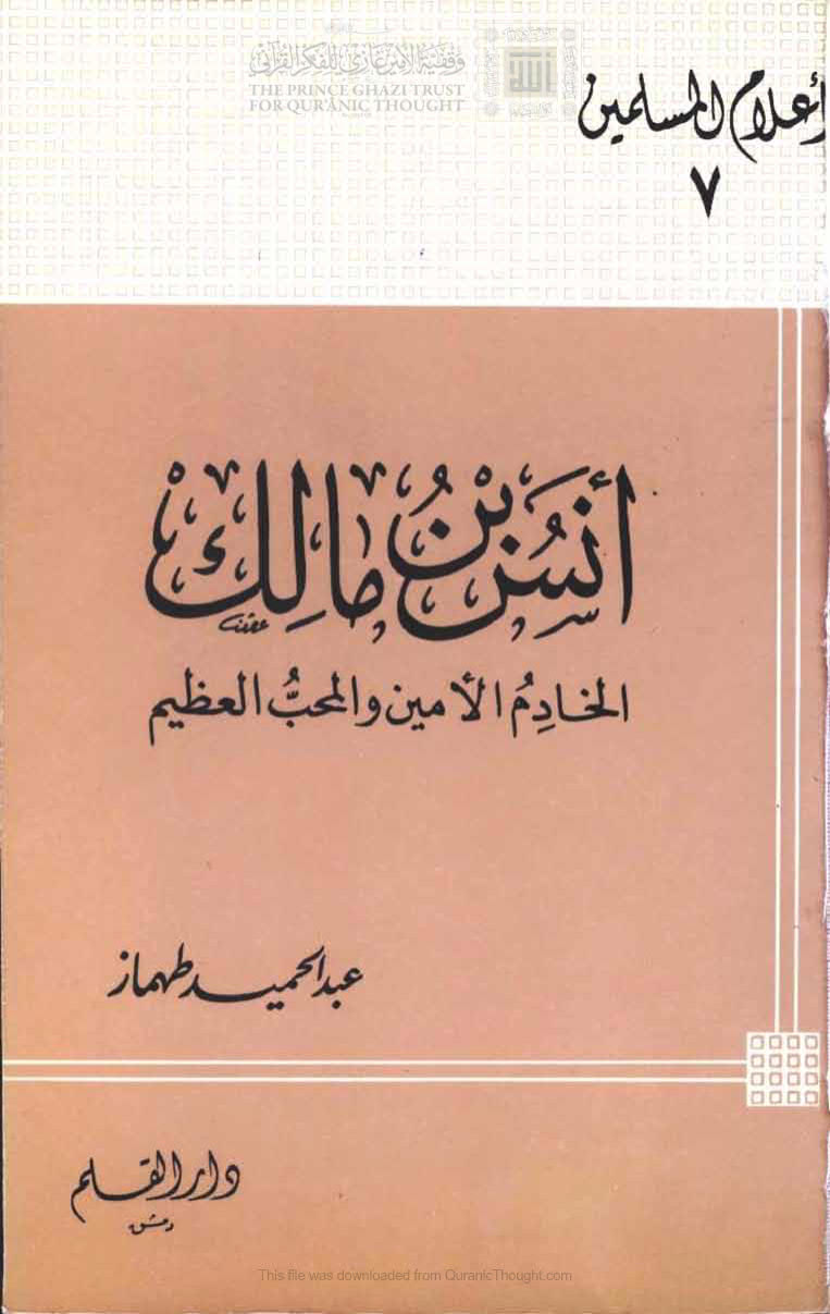 أنس بن مالك الخادم الأمين والمحب العظيم ( ط _ دار القلم / الطبعة الخامسة _ 1992م )