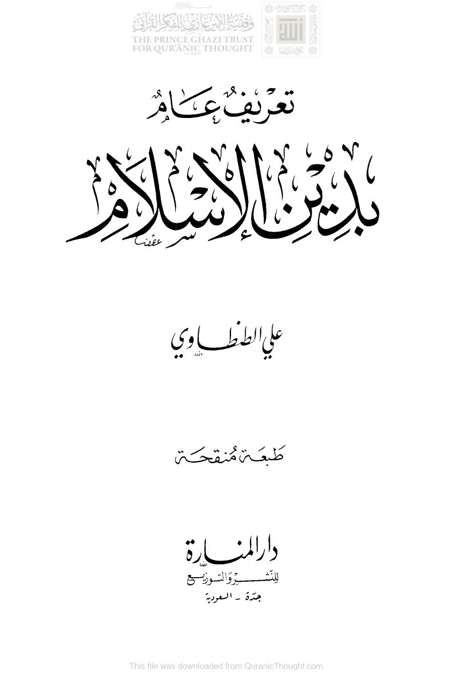 تعريف عام بدين الإسلام _ علي الطنطاوي ( طبعة دار المنارة _ الطبعة الأولى 1989م )