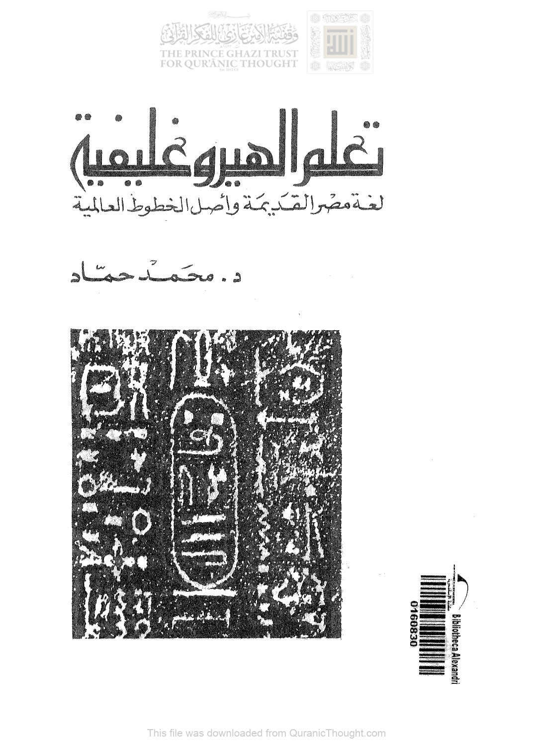تعلم الهيروغليفية لغة مصر القديمة وأصل الخطوط العالمية